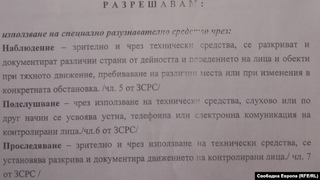 Фрагмент от разрешението на покойния вече бивш окръжен съдия на София Владимир Иванчев, с което са одобрени незаконните СРС спрямо Атанасов и семейството му