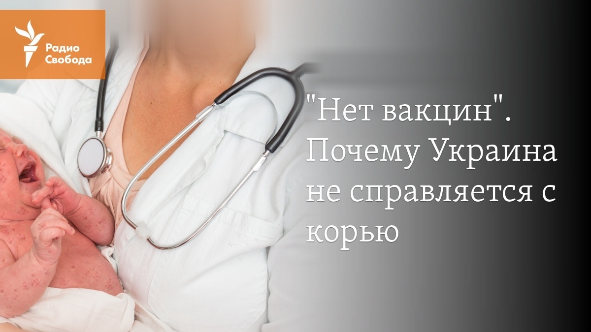 Прививкам нет корь украина 2017 thumbnail