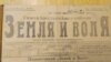 Газета "Вперед!" и "Земля и воля", 13 декабря 1917 года