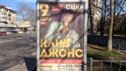 Афиша с информацией о том, что певец Клив Джонс из США даст концерт в Севастополе, 2018 год