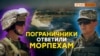«Полтора пограничника» защищают границу Украины? | Крым.Реалии ТВ (видео)