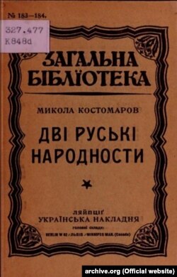 Одне з видань праці історика Миколи Костомарова «Дві руські народності», яка була написана у 1861 році