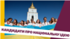 Яка національна ідея об'єднає українців – на думку кандидатів у президенти