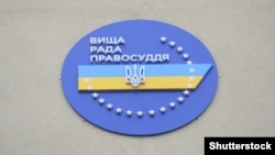 Сьогодні члени ВРП були запрошені до участі у Пленумі Верховного суду, але утрималися від участі у його роботі для уникнення конфлікту інтересів