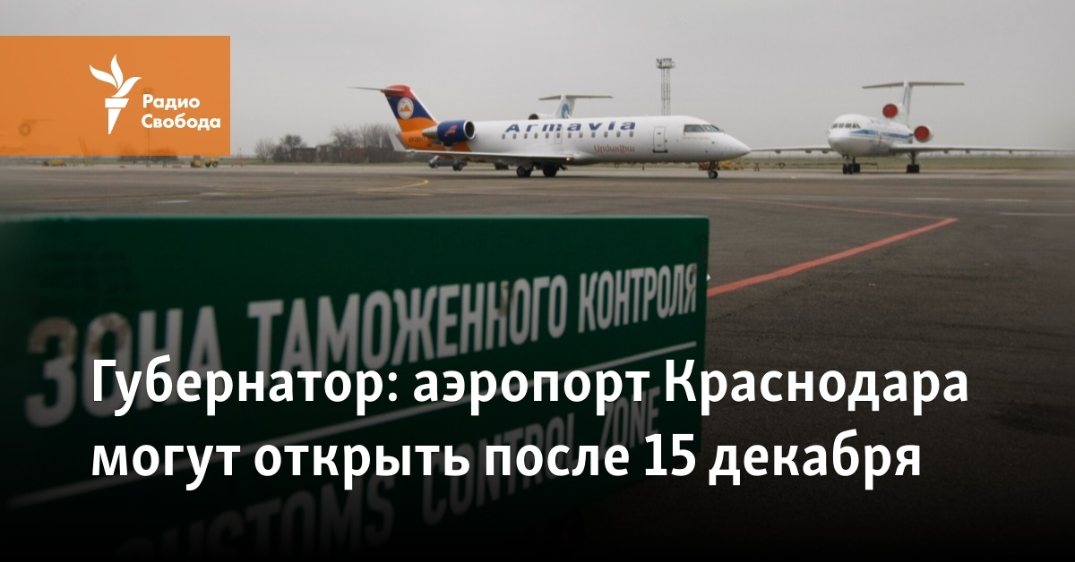 Krasnodar airport can be opened after December 15