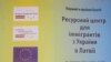 У Латвії створили Ресурсний центр для іммігрантів з України