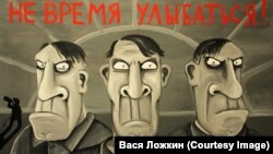 Вася Ложкин. "Не время улыбаться" 