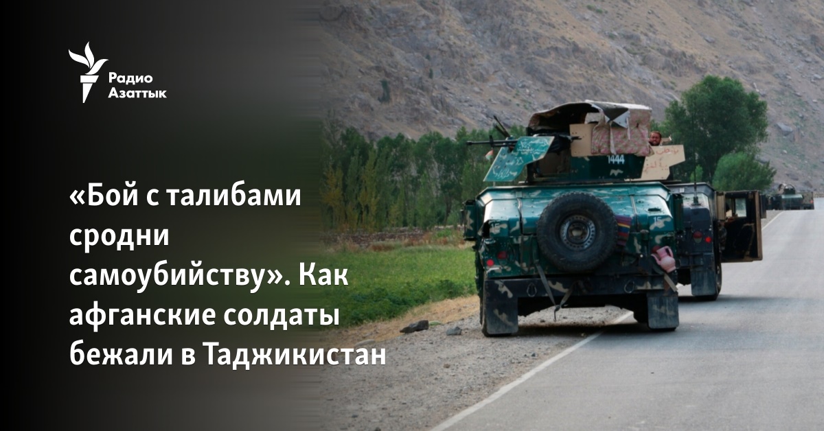 «Бой с талибами сродни самоубийству». Как афганские солдаты бежали в Таджикистан - Vimarsana News