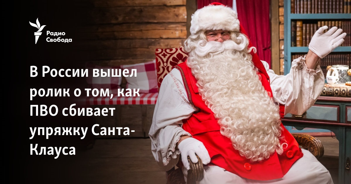 В России вышел ролик о том, как ПВО сбивает упряжку Санта-Клауса