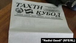 Номер официальной еженедельной газеты «Тахти Кубод» с пустой первой полосой.