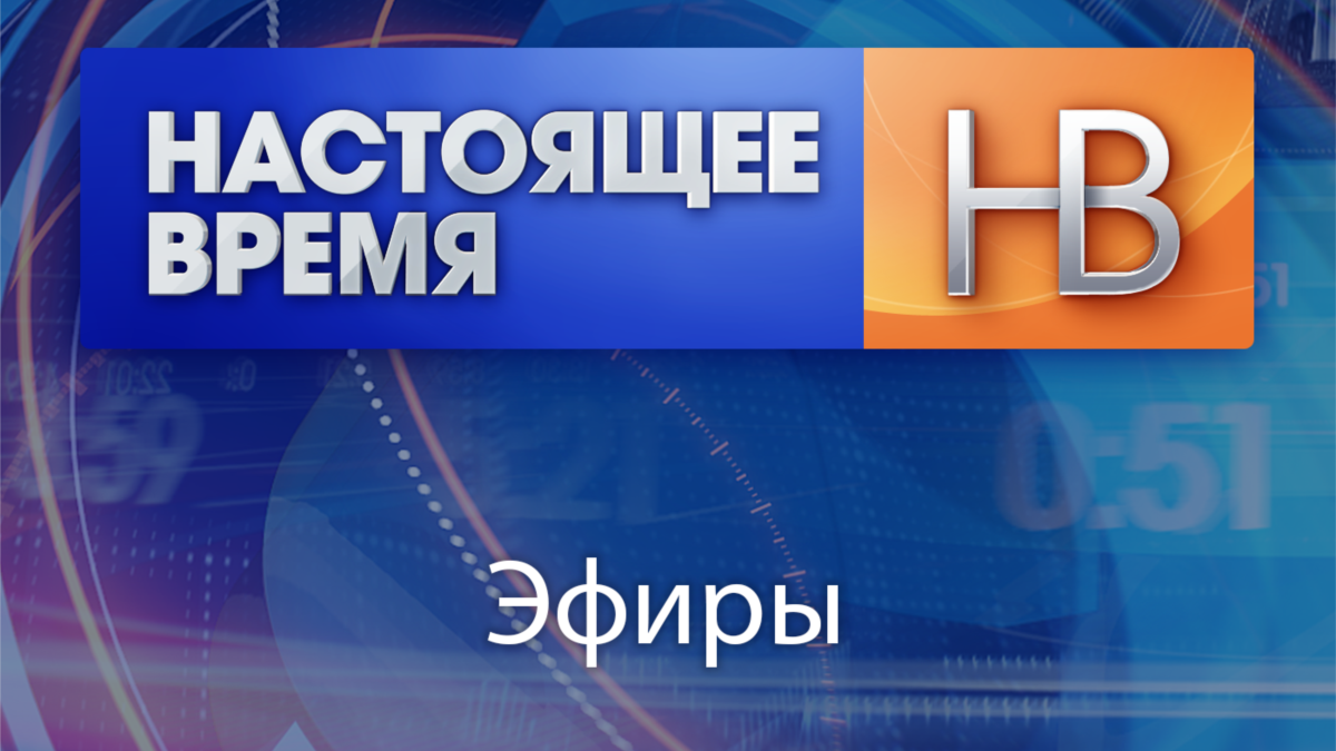 Present tv. Настоящее Телевидение. Настоящее время канал. Настоящее время логотип телеканала. Настоящее время Телеканал прямой эфир.