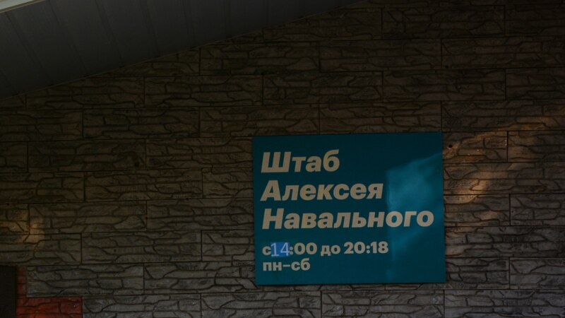 Россия: полиция пришла с обыском в штаб Навального в Петербурге
Дмитрия Низовцева
