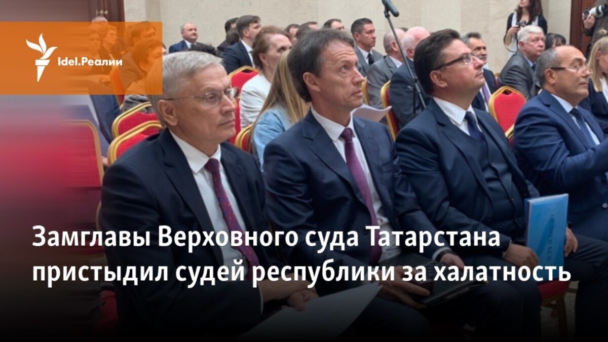 Замглавы Верховного суда Татарстана пристыдил судей республики за халатность