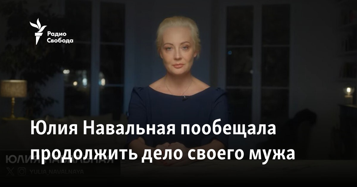 Yulia Navalnaya promised to continue her husband’s work