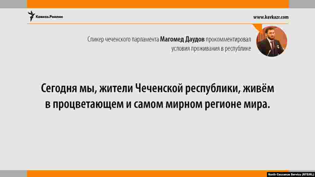 07.06.2017 // Спикер парламента Чечни Магомед Даудов прокомментировал условия проживания в республике.