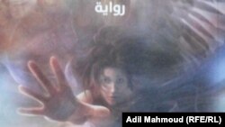 من غلاف رواية "شرق الأحزان" لعباس لطيف