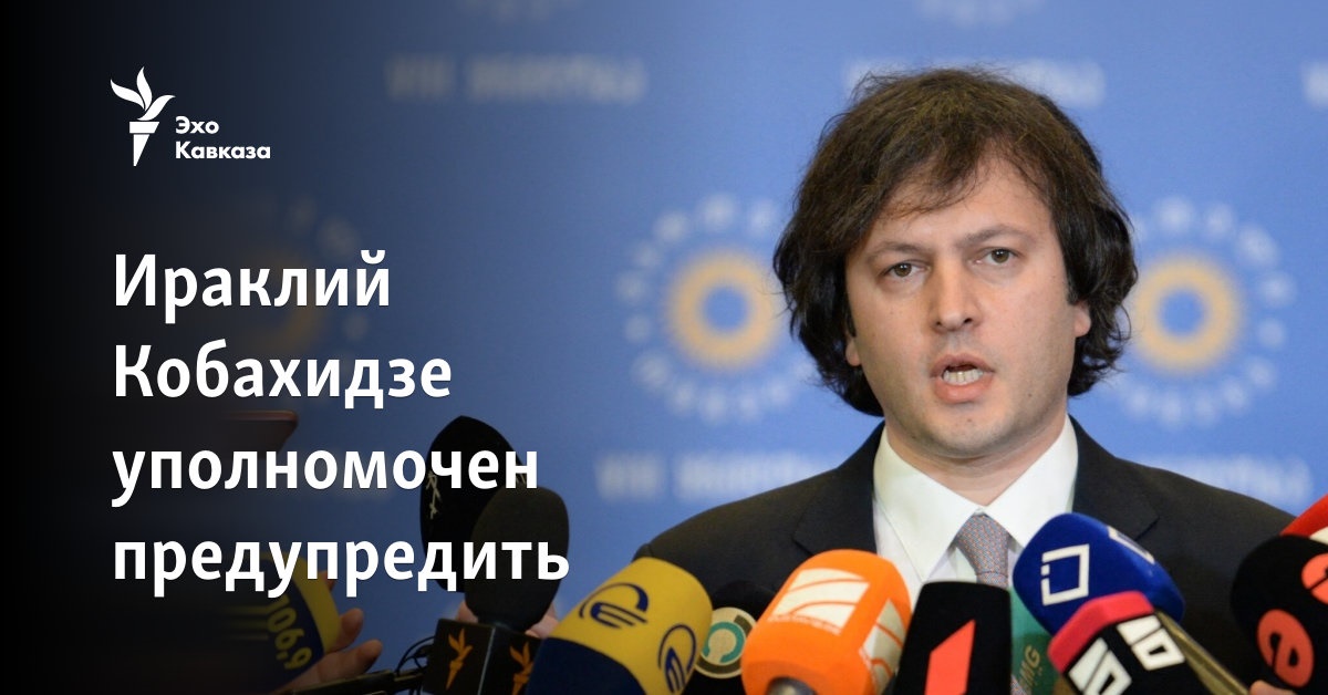 Ираклий Кобахидзе уполномочен предупредить