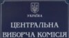 ЦВК зареєструвала 376 кандидатів у депутати Ради на проміжних виборах 17 липня