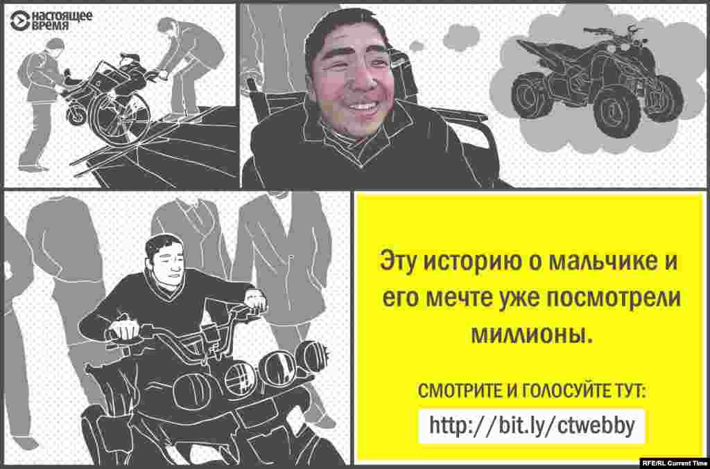 Тасма коомчулукка жарыялангандан кийин "Элим, барсыңбы?" коомдук фондунун ыктыярчылары ага квадроцикл белекке беришкен.