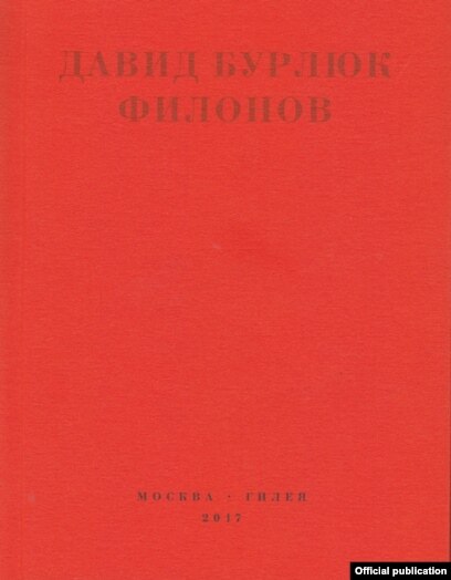 Доклад: Жизнь и творческий путь Д.Д.Бурлюка