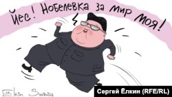 Yesss, The Nobel Peace Prize Is Mine! (RFE/RL Russian Service)