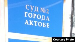 У суда № 2 города Актобе.