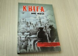 Раман Алега (Давіда) Лісоўскага «Кніга»