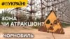 Чорнобиль. Зона чи атракціон? | #ВУКРАЇНІ