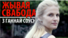 «Жывая Свабода» з Ганнай Соўсь