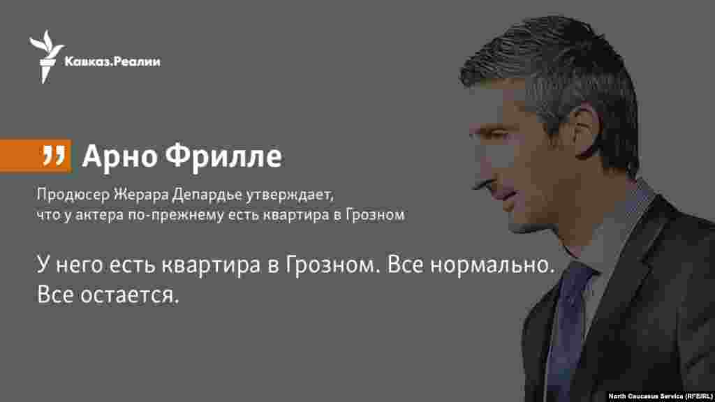 05.10.2017 // Арно Фрилле, продюсер Жерара Депардье, утверждает, что у актера по-прежнему есть квартира в Грозном. Ранее общественный деятель Зулейхан Багалова распространила сообщение о том, что недвижимость у Депардье забрали из-за его поддержки журнала Charlie Hebdo.