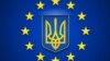 Чи виконуватиме Україна положення угоди про асоціацію з ЄС?