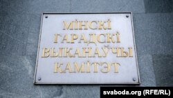 Шыльда на Менскім гарвыканкаме. Ілюстрацыйнае фота 