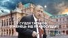 Суддя Татьков: політичний біженець чи втікач від правосуддя?