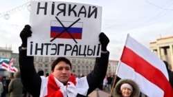 Протести у Мінську проти «поглибленої» інтеграції з Росією. Мінськ, 7 грудня 2019 року