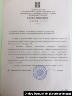 Распоряжение о назначении Дмитрия Демушкина