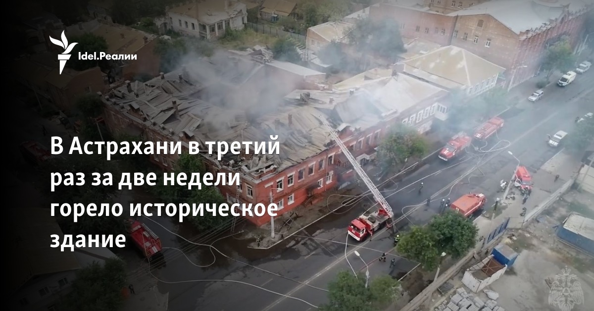 В Астрахани в третий раз за две недели горело историческое здание