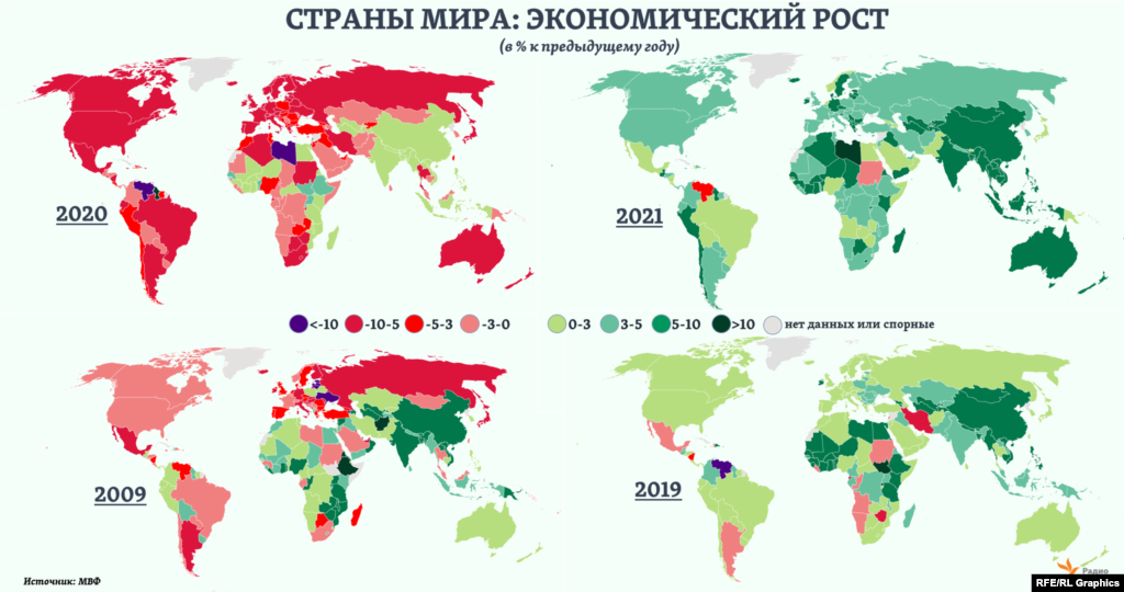 Грядущий кризис будет гораздо более масштабным и глубоким, чем предыдущий &ndash; 2008-2009 годов, предупреждает МВФ. Тогда мировой ВВП, по оценкам фонда, сократился лишь на 0,1%, в 2020 году ожидается сокращение сразу на 3%. Чтобы наглядно представить разницу, мы свели &ndash; в формате географических карт - данные и текущие прогнозы МВФ по росту экономик всех стран мира как в 2009-ом, так и ожиданий на 2020 год. И для сравнения &ndash; карты по данным экономического роста за предкризисный 2019 год и прогнозу на 2021-ый. &nbsp;&nbsp;&nbsp; &nbsp;