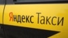 ფოტო: Yandex Taxi