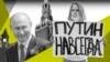 Павел Казарин: Как пережить Путина
