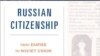 Фрагмент обложки книги Эрика Лора "Российское гражданство: от империи до Советского Союза"