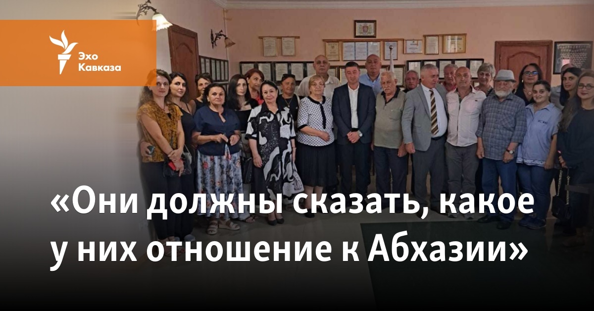 «Они должны сказать, какое у них отношение к Абхазии»