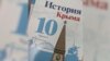 Историческая неправда для крымских школьников