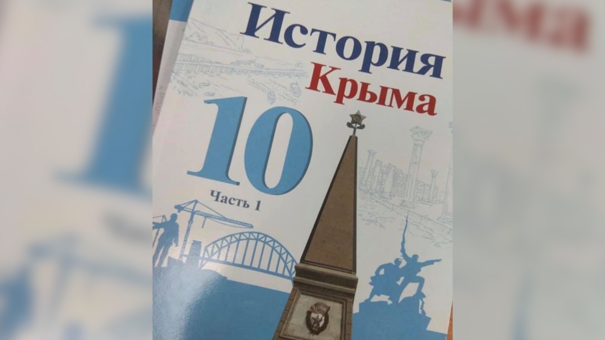 «Заклеить, закрасить абзацы»: в Крыму избавляются от скандальной главы в  учебнике истории