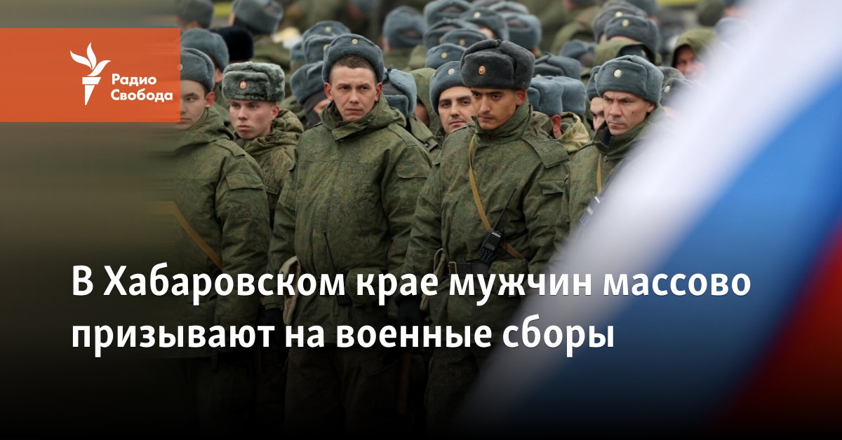 In the Khabarovsk Territory, men are called up for military training en masse
