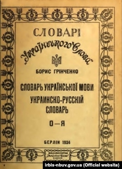 Другий том видання «Словарь української мови. Украинско-русский словарь», авторства Бориса Грінченка. Видання 1924 року