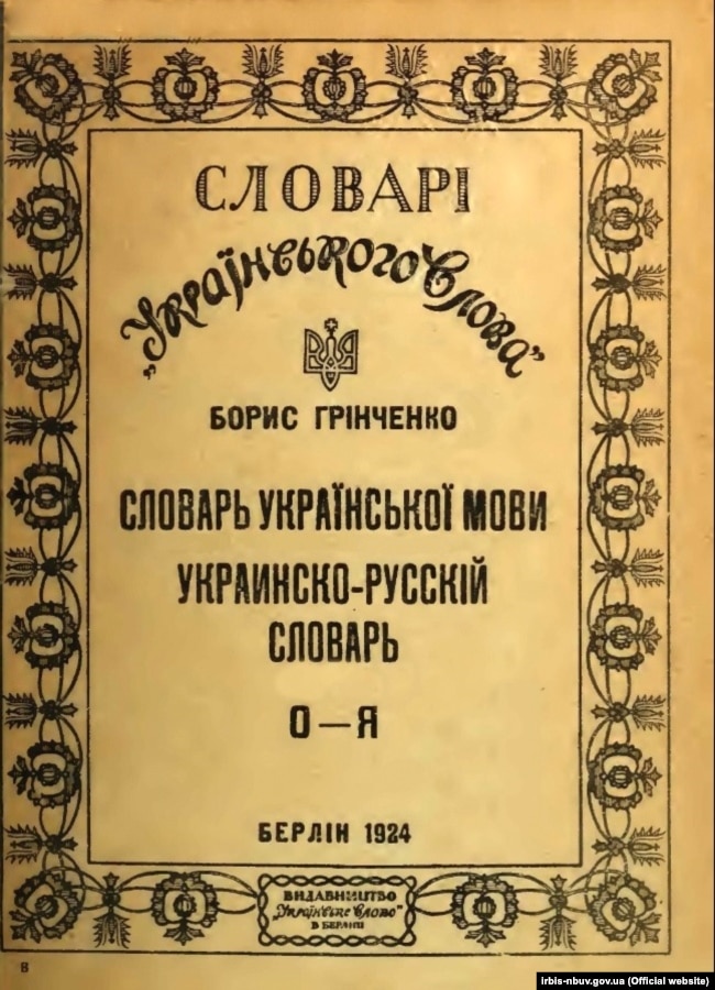 Другий том видання «Словарь української мови. Украинско-русский словарь», авторства Бориса Грінченка. Видання 1924 року