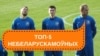 «Рэйтынг небеларускамоўных»: 5 футбольных клюбаў, што ігнаруюць беларускую мову