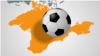 Футбол в Севастополе: декларации и реалии 