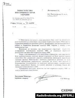 Лист від заступника міністра МВС Сергія Чеботаря