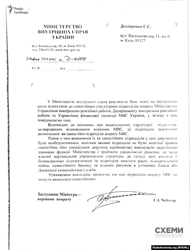 Незамальований лист заступника міністра МВС Сергія Чеботаря, а нині фігуранта справи справи «рюкзаків Авакова»